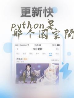 python是哪个国家开发的