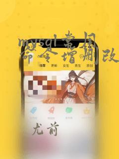 mysql常用命令增删改查
