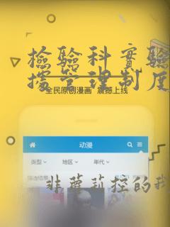 检验科实验室数据管理制度