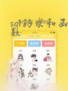 sql的求和函数