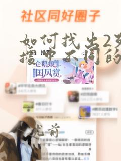 如何找出2列数据中不同的数据