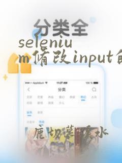 selenium修改input的value值