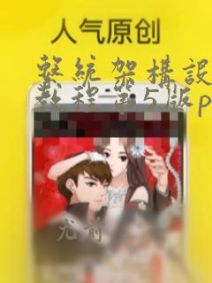 系统架构设计师教程第5版pdf