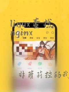 linux查找nginx