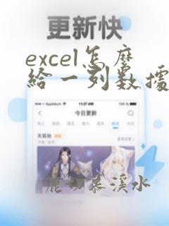 excel怎么给一列数据乘以同一个数