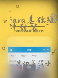 java基础组件封装