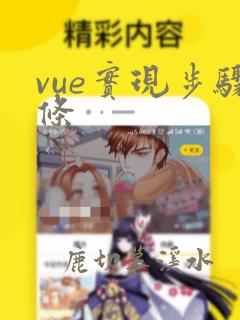 vue实现步骤条