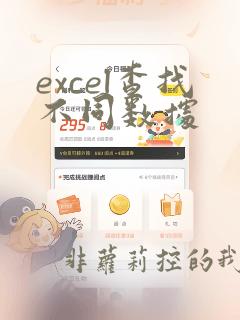 excel查找不同数据