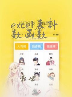 excel表计数函数
