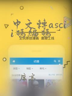 中文转ascii码编码