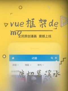 vue框架demo