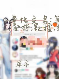 量化交易:算法,分析,数据,模型和优化 pdf
