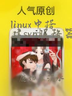 linux中搭建svn服务器