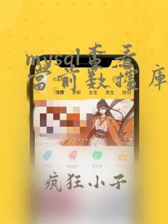 mysql查看当前数据库编码