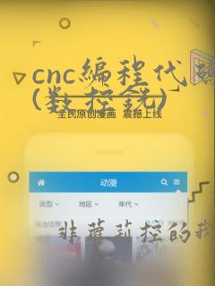 cnc编程代码(数控铣)