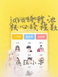 java线程池核心线程数设置规则