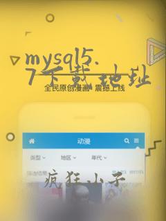 mysql5.7下载地址