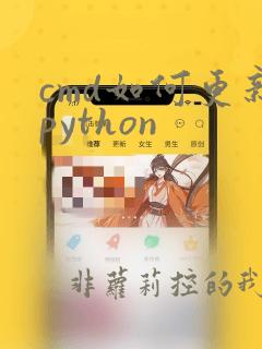 cmd如何更新python