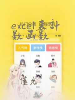 excel表计数函数