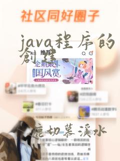 java程序的创建