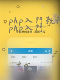 php入门教程php入门