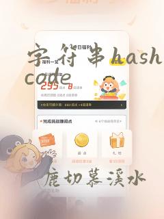 字符串hashcode