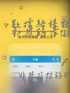 数据结构相同,对应的存储结构也相同