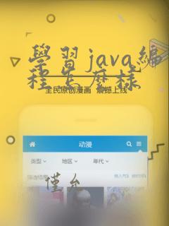 学习java编程怎么样