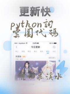 python词云图代码