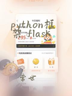 python框架 flask