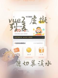 vue2 虚拟列表