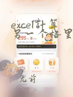 excel计算另一个格里的公式数