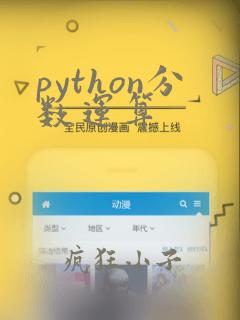 python分数运算