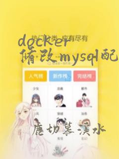 docker 修改mysql配置文件