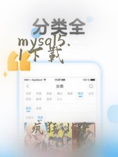 mysql5.1下载