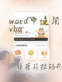 word中使用vba