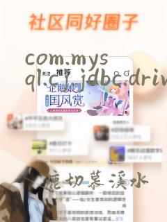 com.mysql.cj.jdbc.driver maven