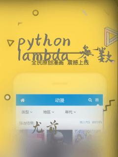python lambda 参数