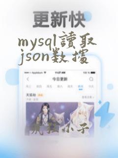 mysql读取json数据