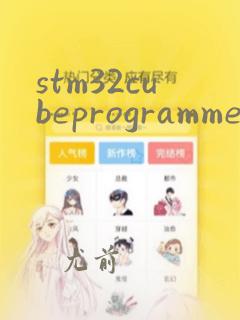stm32cubeprogrammer烧录教程