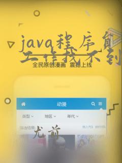 java程序员工作找不到