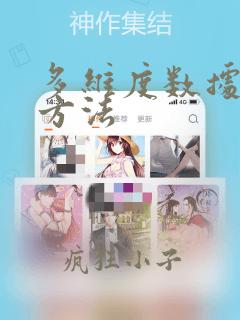 多维度数据分析方法