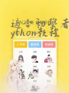 适合初学者的python教程
