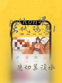 python退出代码为1