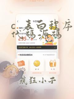 c  表白程序代码源码