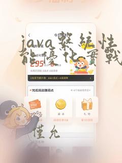 java系统性能优化实战