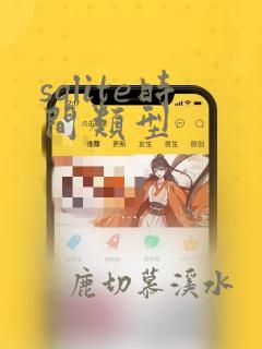 sqlite时间类型
