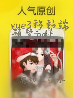 vue3移动端预览pdf