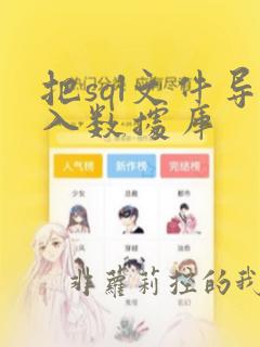 把sql文件导入数据库