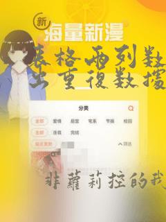 表格两列数据找出重复数据